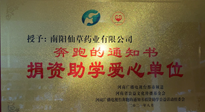 【情系教育】南陽(yáng)仙草藥業(yè)獲“捐資助學(xué)愛(ài)心單位”榮譽(yù)稱號(hào)！