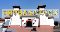 【行業(yè)資訊】河南日?qǐng)?bào)：南陽(yáng)中醫(yī)藥在傳承中創(chuàng)新！