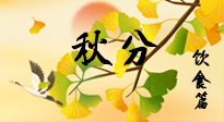【節(jié)氣飲食】秋分養(yǎng)生，適宜平補(bǔ)，不吃藥，美食亦可健康養(yǎng)生！