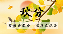 【二十四節(jié)氣灸】秋分節(jié)氣，始入秋季，是潤(rùn)肺養(yǎng)陰、防止氣陰兩虛的時(shí)候了！