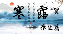 【節(jié)氣養(yǎng)生】寒露節(jié)氣專屬的養(yǎng)生攻略，請(qǐng)注意查收！