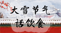 【節(jié)氣飲食】大雪到，冰封河，節(jié)氣飲食知多少！