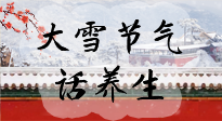【節(jié)氣養(yǎng)生】大雪將至，小心陰氣很重的15天！