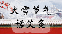 【二十四節(jié)氣灸】天寒地凍要補陽，咱們一起大雪節(jié)氣話艾灸！