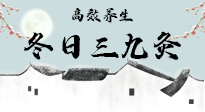 【艾灸三九天】冬日三九灸，仙草小助理帶你高效養(yǎng)生！