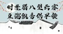 【中國傳統(tǒng)節(jié)日】臘八粥也要因人而異，加點料，養(yǎng)生又健康！