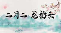 【中國(guó)傳統(tǒng)節(jié)日】二月二，龍?zhí)ь^，多艾灸更有精神頭！