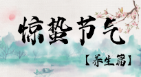 【節(jié)氣養(yǎng)生】春雷響，萬(wàn)物生！順應(yīng)天時(shí)，驚蟄養(yǎng)生來(lái)啦！