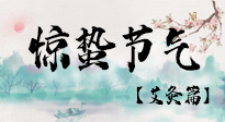 【二十四節(jié)氣灸】驚蟄節(jié)氣，艾灸“喚醒”身體抵抗力的好時(shí)節(jié)！