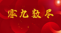 【出九日】寒九數(shù)盡，春暖花開(kāi)，無(wú)論多忙，別忘3忌諱：1不動(dòng)、2不吃、3不貪！