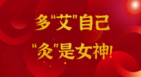 【女神節(jié)】姑娘們看過(guò)來(lái)，多“艾”自己，“灸”是女神！