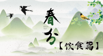 【節(jié)氣飲食】春分時(shí)節(jié)，除了風(fēng)俗食物，還有必吃的！