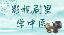 【影視劇里學(xué)中醫(yī)】《怎敵她千嬌百媚》熱播，女性氣血兩虛，還得看“膠艾四物湯”！