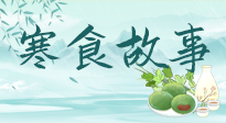 【寒食節(jié)】寒食節(jié)為何禁火冷食？這背后故事你知道多少？