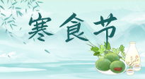 【中國傳統(tǒng)節(jié)日】寒食節(jié)來了，既要疏肝也要健脾！養(yǎng)生記得要一疏二清三養(yǎng)！