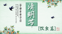 【節(jié)氣飲食】清明節(jié)，這些美食記得吃，順應(yīng)老傳統(tǒng)，幸福團(tuán)圓！