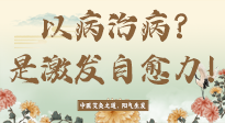 【艾灸知識】艾灸不是以病治病，而是激發(fā)人體自愈力！