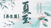 【節(jié)氣養(yǎng)生】夏至節(jié)氣，陽(yáng)極陰生，養(yǎng)生調(diào)理這樣做！