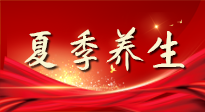 【養(yǎng)生知識(shí)】夏季養(yǎng)生有“道”：中醫(yī)千年智慧，助你安然度夏！
