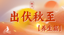 【出伏養(yǎng)生】出伏后，做好養(yǎng)生銜接，為健康過冬打基礎(chǔ)