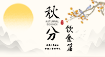 【節(jié)氣飲食】秋分吃對才養(yǎng)生！這份節(jié)氣飲食指南請收好！