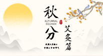 【二十四節(jié)氣灸】秋分艾灸：順時養(yǎng)護(hù)，筑牢健康防線！