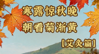 【二十四節(jié)氣灸】寒露后寒氣鉆身？艾灸4大穴位，幫你暖臟腑、強(qiáng)免疫！