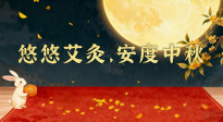 【中國傳統(tǒng)節(jié)日】全家這樣灸，中秋不生??！悠悠艾灸，安度中秋！中秋快樂！