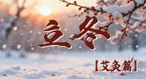 【二十四節(jié)氣灸】寒臨立冬時，艾灸潤丹田 —— 傳統(tǒng)養(yǎng)生的節(jié)氣智慧！