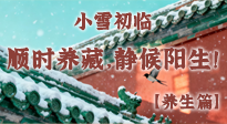 【節(jié)氣養(yǎng)生】小雪初臨：順時養(yǎng)藏，靜候陽生！
