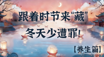 【時節(jié)養(yǎng)生】下元節(jié)養(yǎng)生：跟著節(jié)氣來“藏”，冬天少遭罪！