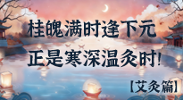 【中國傳統(tǒng)節(jié)日】桂魄滿時逢下元，正是寒深溫灸時！