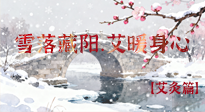 【二十四節(jié)氣灸】雪落藏陽，艾暖身心：大雪節(jié)氣的艾灸養(yǎng)生智慧！