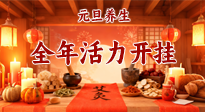 【元旦養(yǎng)生】開年養(yǎng)對(duì)“元?dú)狻保昊盍﹂_掛！