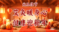 【元旦佳節(jié)】艾灸暖身心，健康迎新年！