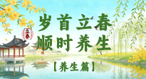 【節(jié)氣養(yǎng)生】歲首立春，順時(shí)養(yǎng)生：納新陽(yáng)，啟全年安康！