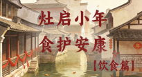 【小年飲食】灶啟小年，食護(hù)安康——解鎖年味里的健康吃法！