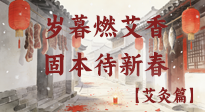 【中國(guó)傳統(tǒng)節(jié)日】歲暮小年燃艾香 溫經(jīng)固本待新春！