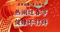 【新春養(yǎng)生】啟歲迎春，養(yǎng)元納福：熱鬧過(guò)春節(jié)，健康不打烊！