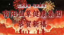【恭賀新禧】艾潤春朝，馬躍新程：南陽仙草健康集團給您拜年了！丙午年新春大吉！
