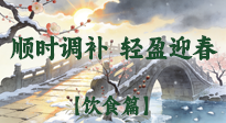 【八九飲食】冬八九養(yǎng)生飲食指南：順時(shí)調(diào)補(bǔ)，輕盈迎春！