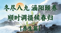【八九養(yǎng)生】冬盡八九，涵陽(yáng)頤養(yǎng)：順時(shí)調(diào)攝以候春歸！