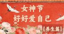 【女神養(yǎng)生】三八女神節(jié)：好好愛(ài)自己，這份養(yǎng)生指南請(qǐng)收好！