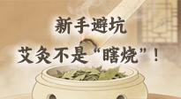 【艾灸知識(shí)】新手避坑：艾灸不是“瞎燒”！這5個(gè)誤區(qū)90%的人都踩過(guò)！