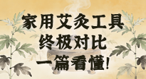 【艾灸知識】別再亂買！家用艾灸工具終極對比：艾條、艾柱、艾灸盒、艾灸儀，一篇看懂！