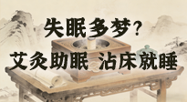 【艾灸知識】失眠多夢？睡前10分鐘艾灸，安神助眠，沾床就睡！