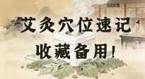 【艾灸知識】艾灸穴位速記：10個常用穴位，對應(yīng)10種常見問題，收藏備用！
