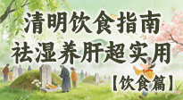 【節(jié)氣飲食】清明吃對不生??！這份極簡飲食指南，祛濕養(yǎng)肝超實用！