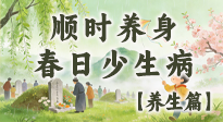 【節(jié)氣養(yǎng)生】清明養(yǎng)生別盲目！讀懂三候，順時養(yǎng)身，春日少生?。? />
                    </a>
                </div>
            </li>
            
        </ul>

        <nav class=