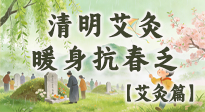 【二十四節(jié)氣灸】清明艾灸黃金期：疏肝祛濕、暖身抗春乏，一身都輕松！